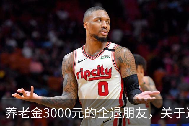 养老金3000元的企退朋友，关于这次养老会议，你需要知道这4件事
