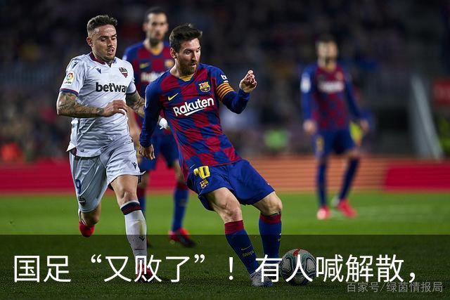 国足“又败了”！有人喊解散，“崇明岛”听见估计只想把草皮锄了