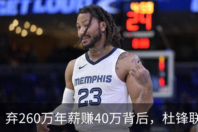 弃260万年薪赚40万背后，杜锋联手杨鸣藏着更大野心