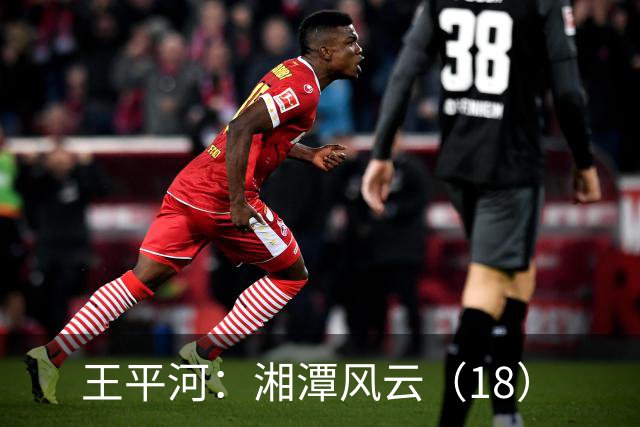 王平河：湘潭风云（1/8）
