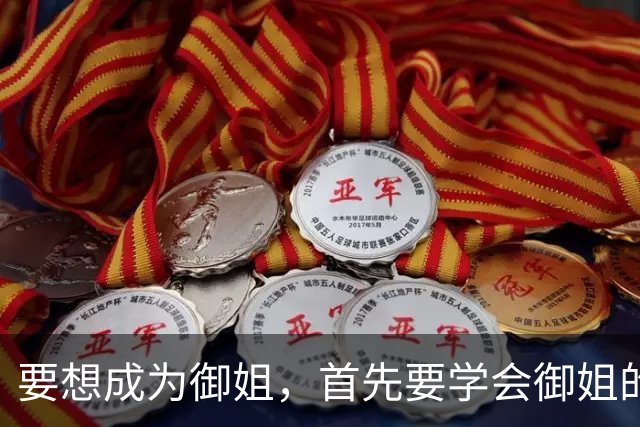 要想成为御姐，首先要学会御姐的穿搭