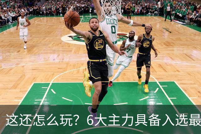 这还怎么玩？6大主力具备入选最佳防阵能力，文班亚马也扛不住，NBA夺冠最大热门还是他们