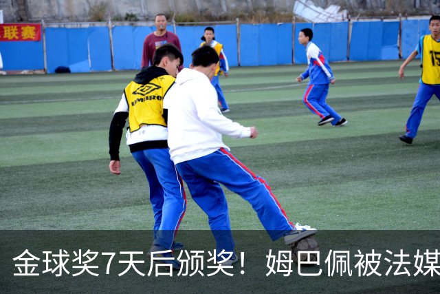 金球奖7天后颁奖！姆巴佩被法媒评为赛季最佳 感言：我做了很多傻事