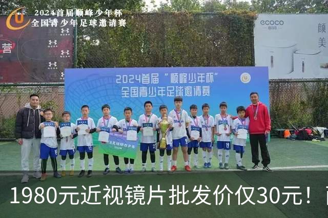 1980元近视镜片批发价仅30元！两地通报，网友：希望严查
