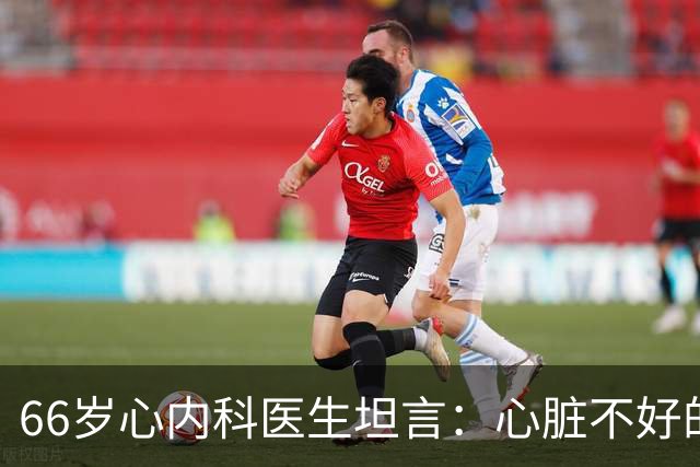 66岁心内科医生坦言：心脏不好的人，睡前可以做的2件事